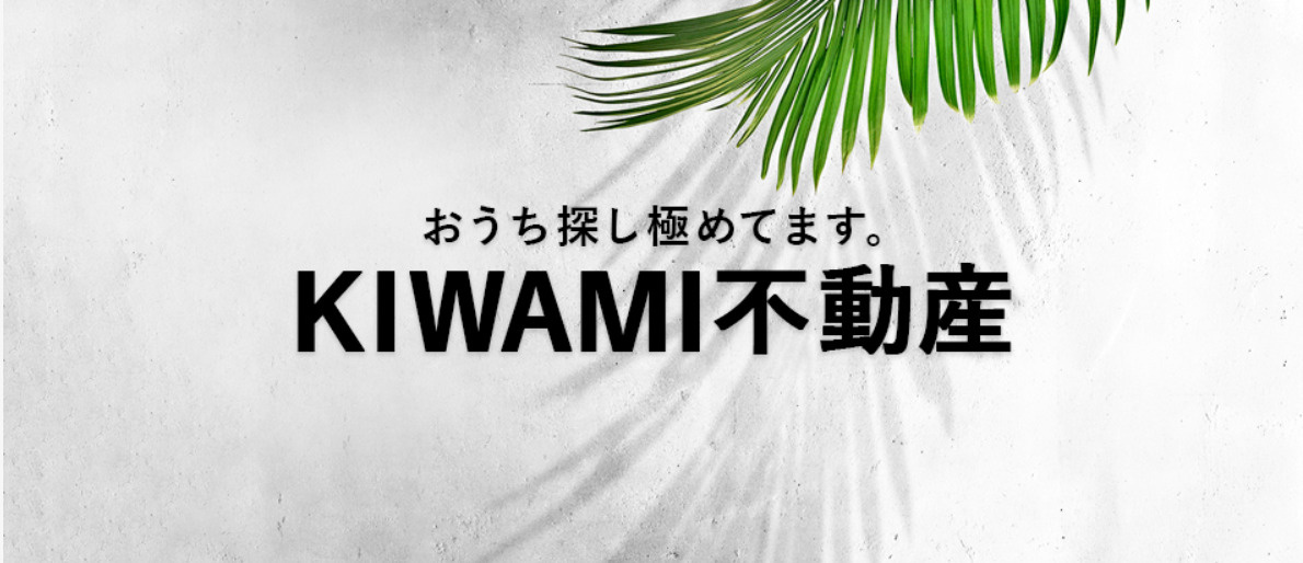 KIWAMI不動産