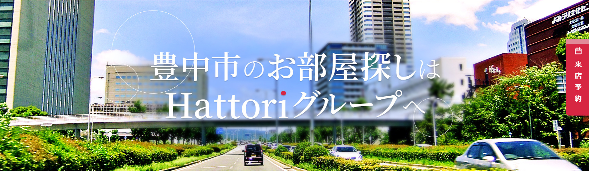ホームメイトFC服部天神駅前店
