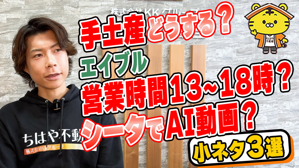 賃貸管理の現場で見える変化とは？手土産のコツ・エイブル営業時間短縮・AI動画活用をやさしく解説の画像