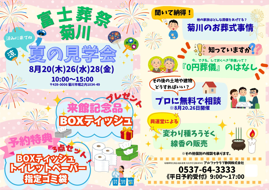【参加のお知らせ】富士葬祭様の「夏の見学会」にて、実家・空き家の無料相談を行います（袋井・菊川）の画像