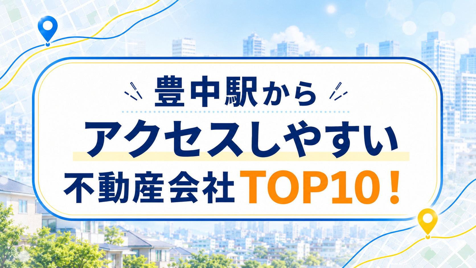 豊中駅からアクセスしやすい不動産会社TOP10！
