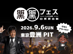 9月6日は“クロの日・松崎しげるの日”!横尾材木店は「黒フェス2026」を応援しますの画像