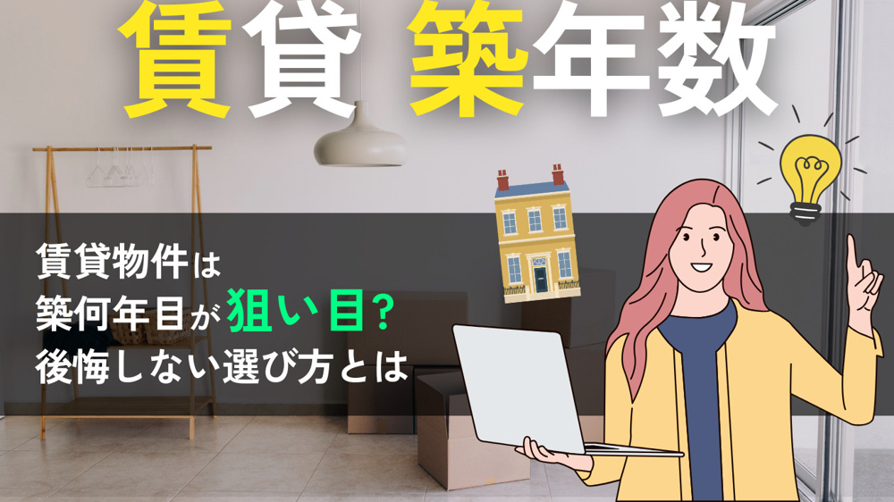 賃貸は築何年が狙い目？築年数ごとの特徴と築30年・40年でも後悔しない物件の選び方の画像