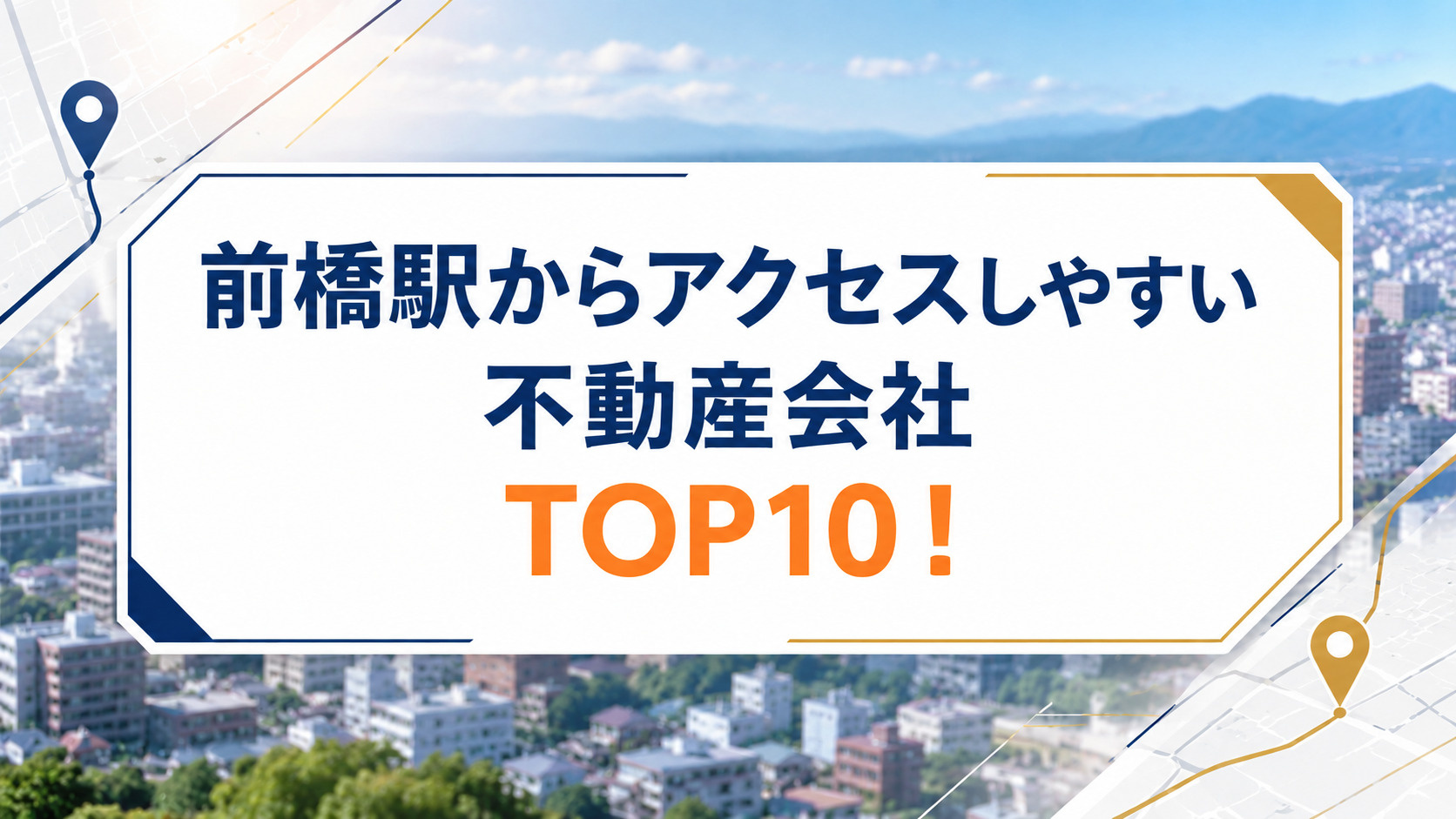 前橋駅からアクセスしやすい不動産会社ランキングTOP10！