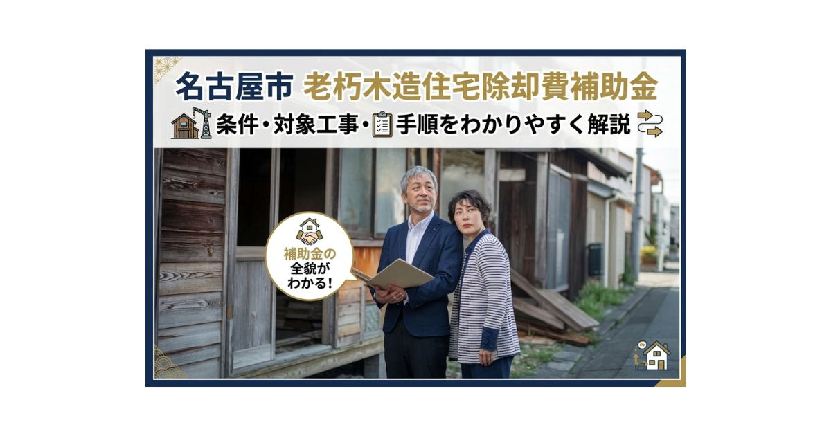 名古屋市の老朽木造住宅除却費補助とは？条件や対象工事をわかりやすく解説の画像