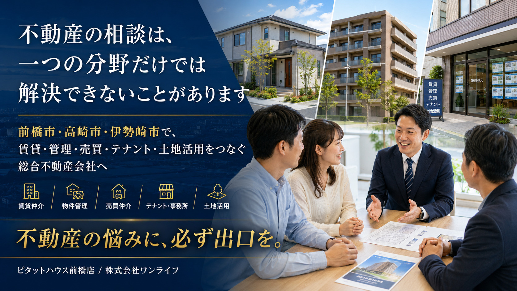 不動産の相談は、一つの分野だけでは解決できないことがあります 前橋市・高崎市・伊勢崎市で、暮らし・事業・資産を支える総合不動産会社への画像