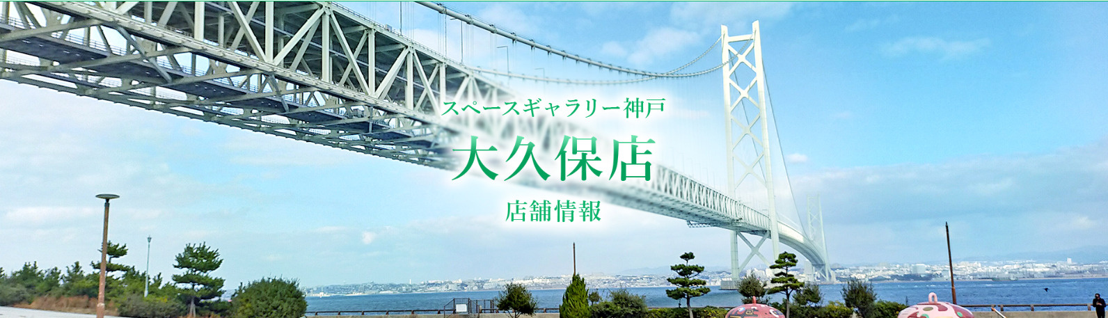 株式会社スペースギャラリー神戸 大久保店