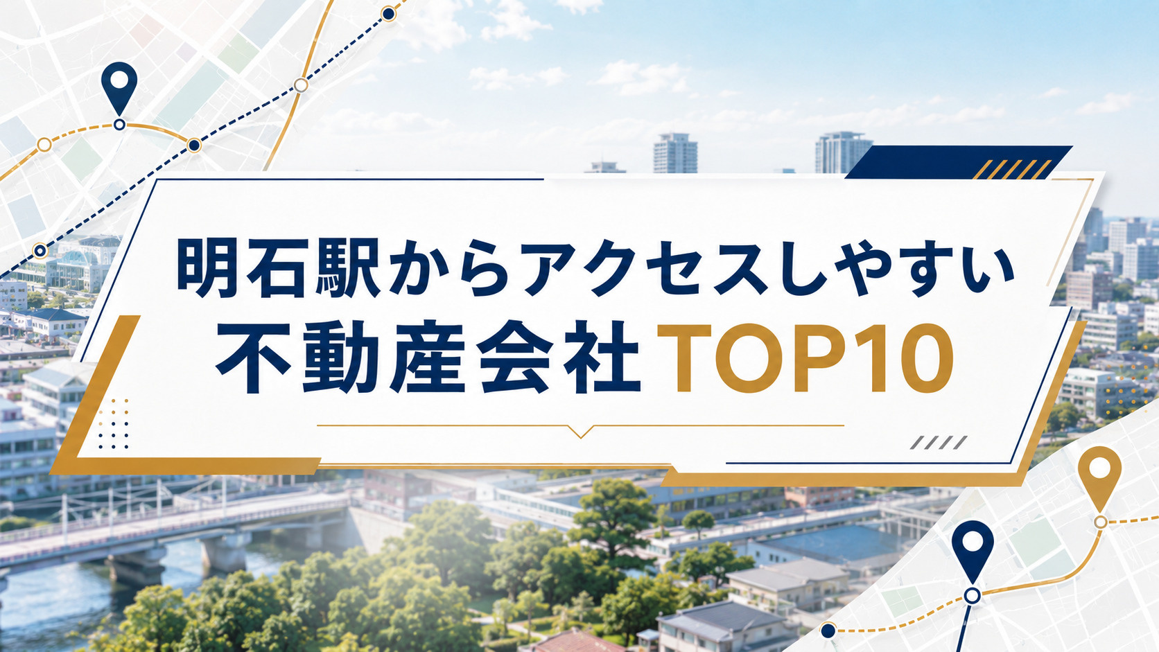 明石駅からアクセスしやすい不動産会社TOP10！