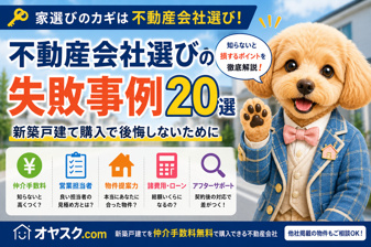 不動産会社選びの失敗事例20選｜新築戸建て購入で後悔しない会社・担当者の見極め方の画像