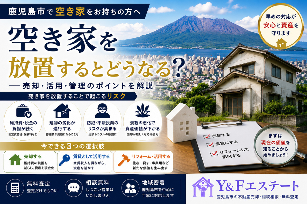 空き家を放置するとどうなる？売却・活用・管理のポイントを分かりやすく解説の画像