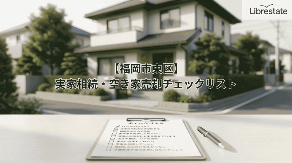 【福岡市東区】実家相続・空き家売却の実務チェックリストと査定の画像