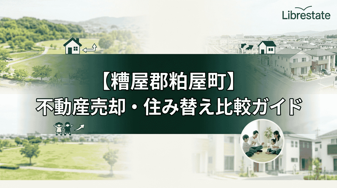 【糟屋郡粕屋町】不動産売却・住み替え比較ガイドと無料査定の画像