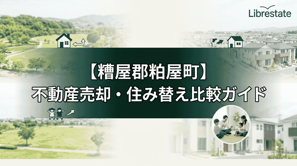 【糟屋郡粕屋町】不動産売却・住み替え比較ガイドと無料査定の画像