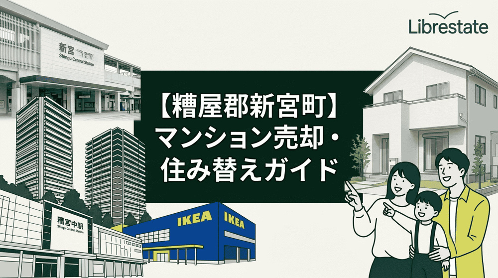 【糟屋郡新宮町】マンション売却と戸建て住み替え・無料査定の画像