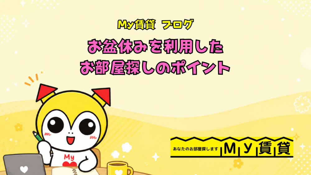 お盆休みを利用したお部屋探しのポイント～名古屋 My賃貸～の画像