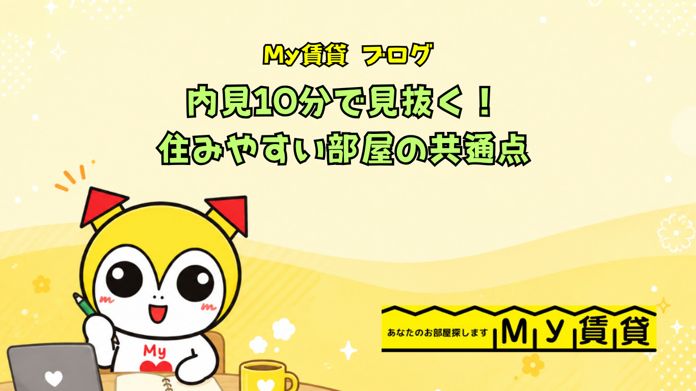 内見10分で見抜く！住みやすい部屋の共通点～名古屋 My賃貸～の画像