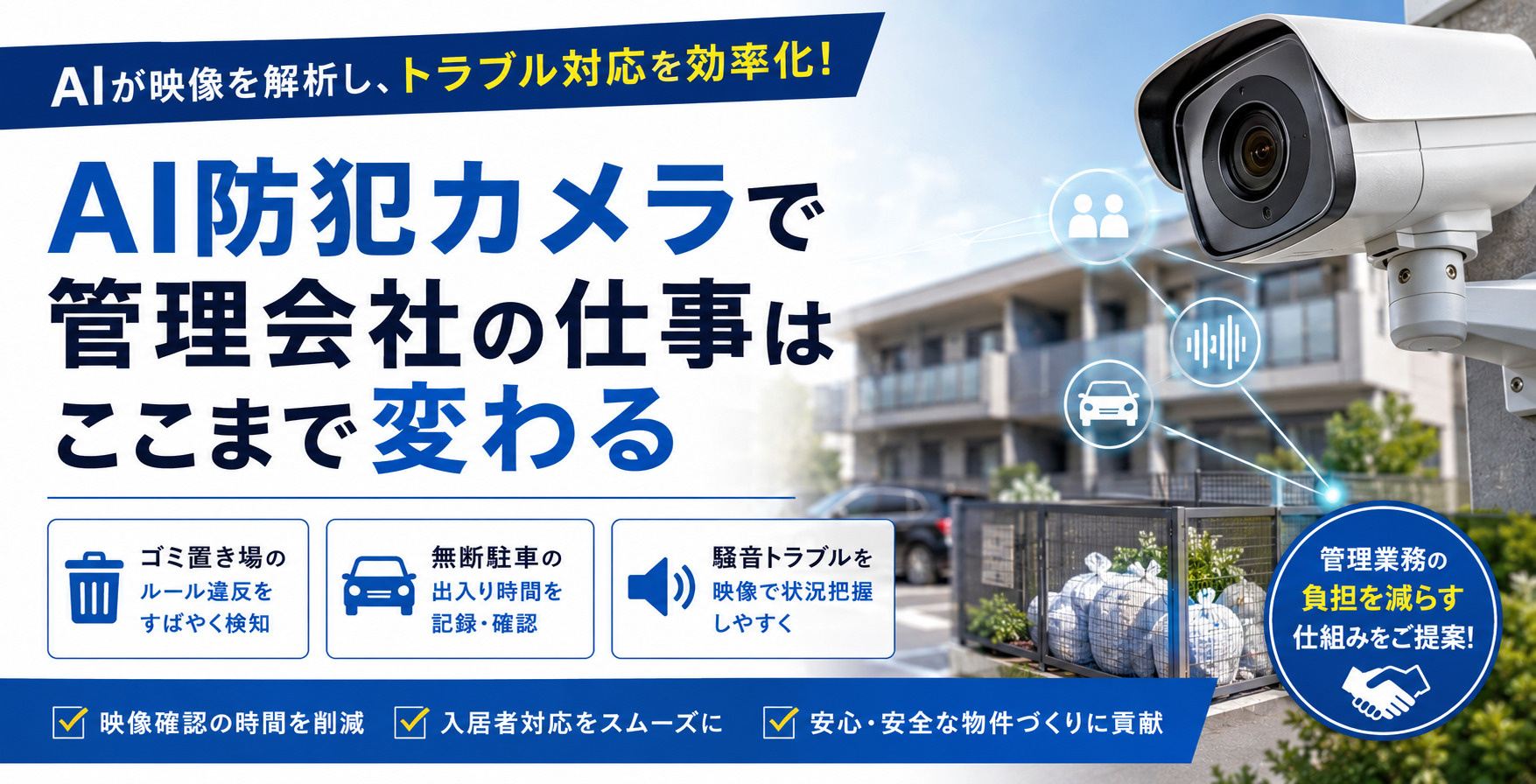 AI防犯カメラで管理会社の仕事はここまで変わる｜ゴミ・無断駐車・騒音トラブルを効率化の画像
