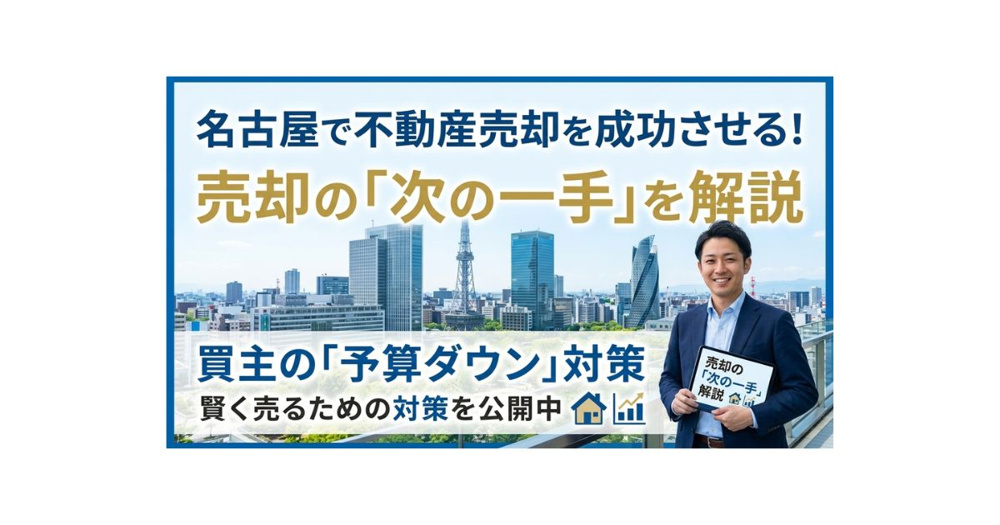 名古屋市の不動産売れ残り対策は必須？買主の予算ダウン時に取るべき一手を解説の画像
