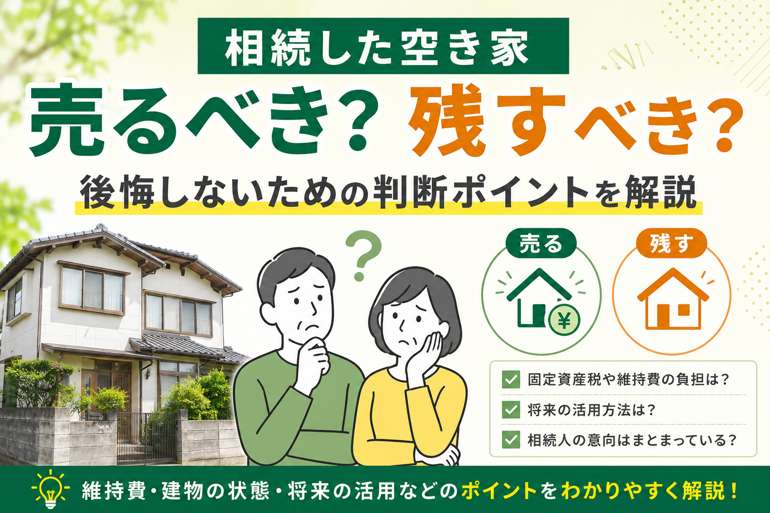 相続した空き家を 売るべき？残すべき？の画像