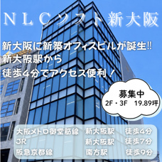 新大阪に新築オフィスビルが誕生‼近隣無料貸会議室あり【ＮＬＣソフト新大阪】の画像