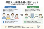 保証人と保証会社の違いとは？賃貸契約前に知っておきたい基礎知識｜(株)メイワ・エステートの画像