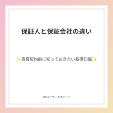 保証人と保証会社の違いとは?賃貸契約前に知っておきたい基礎知識|(株)メイワ・エステートの画像