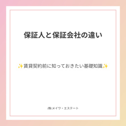 保証人と保証会社の違いとは?賃貸契約前に知っておきたい基礎知識|(株)メイワ・エステートの画像