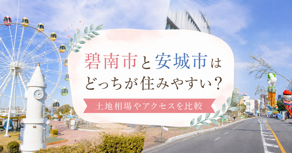 碧南市と安城市はどっちが住みやすい？土地相場やアクセスを比較の画像