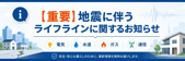 【重要】地震に伴うライフラインに関するお知らせの画像