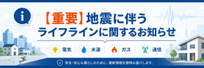 【重要】地震に伴うライフラインに関するお知らせの画像