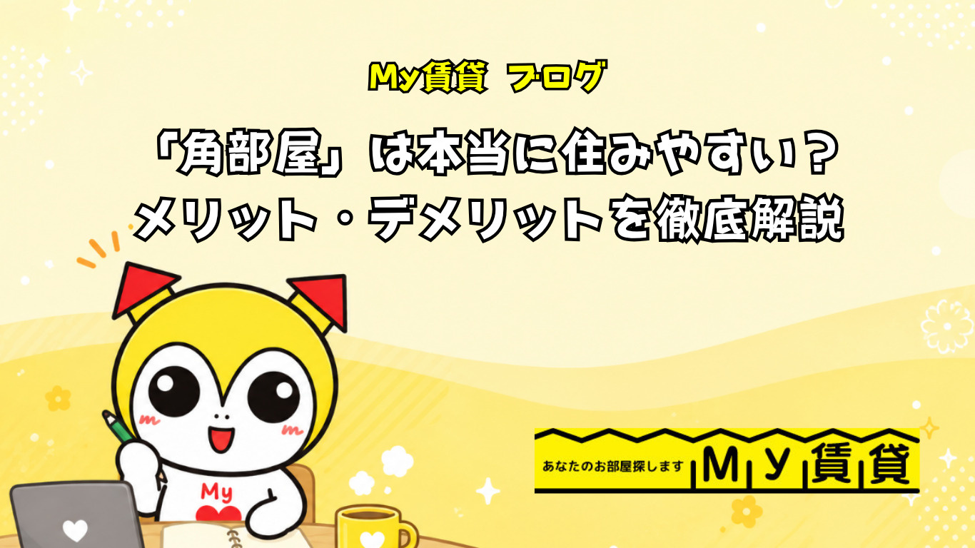 「角部屋」は本当に住みやすい?メリット・デメリットを徹底解説~名古屋 My賃貸~の画像