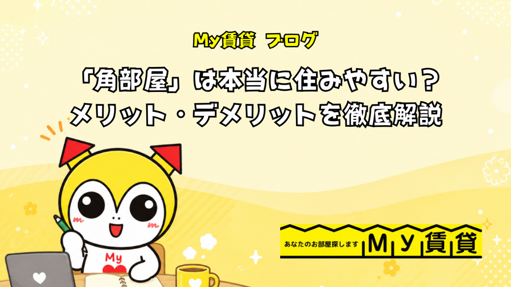 「角部屋」は本当に住みやすい？メリット・デメリットを徹底解説～名古屋　My賃貸～の画像