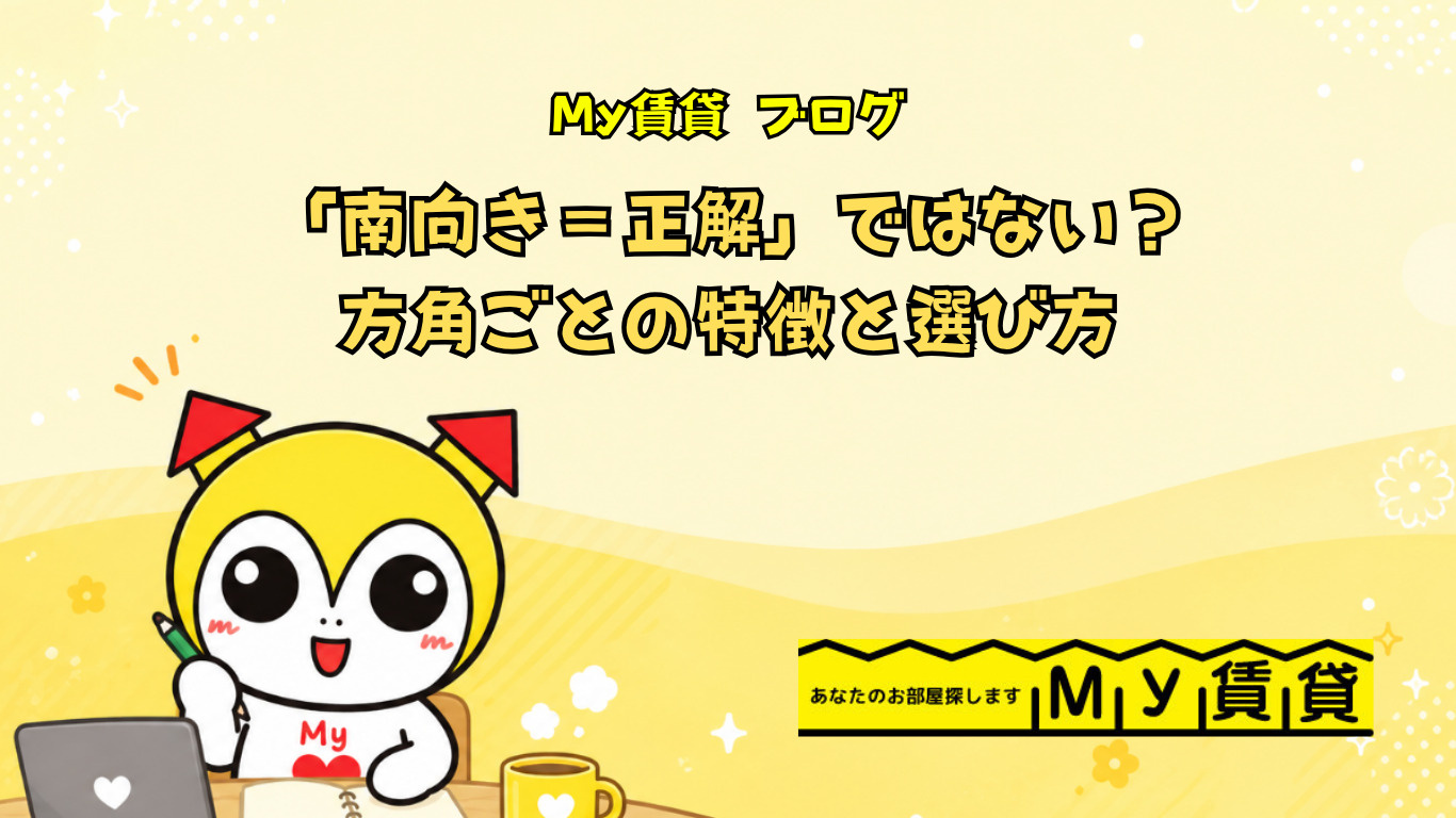 「南向き＝正解」ではない？方角ごとの特徴と選び方～名古屋　My賃貸～の画像