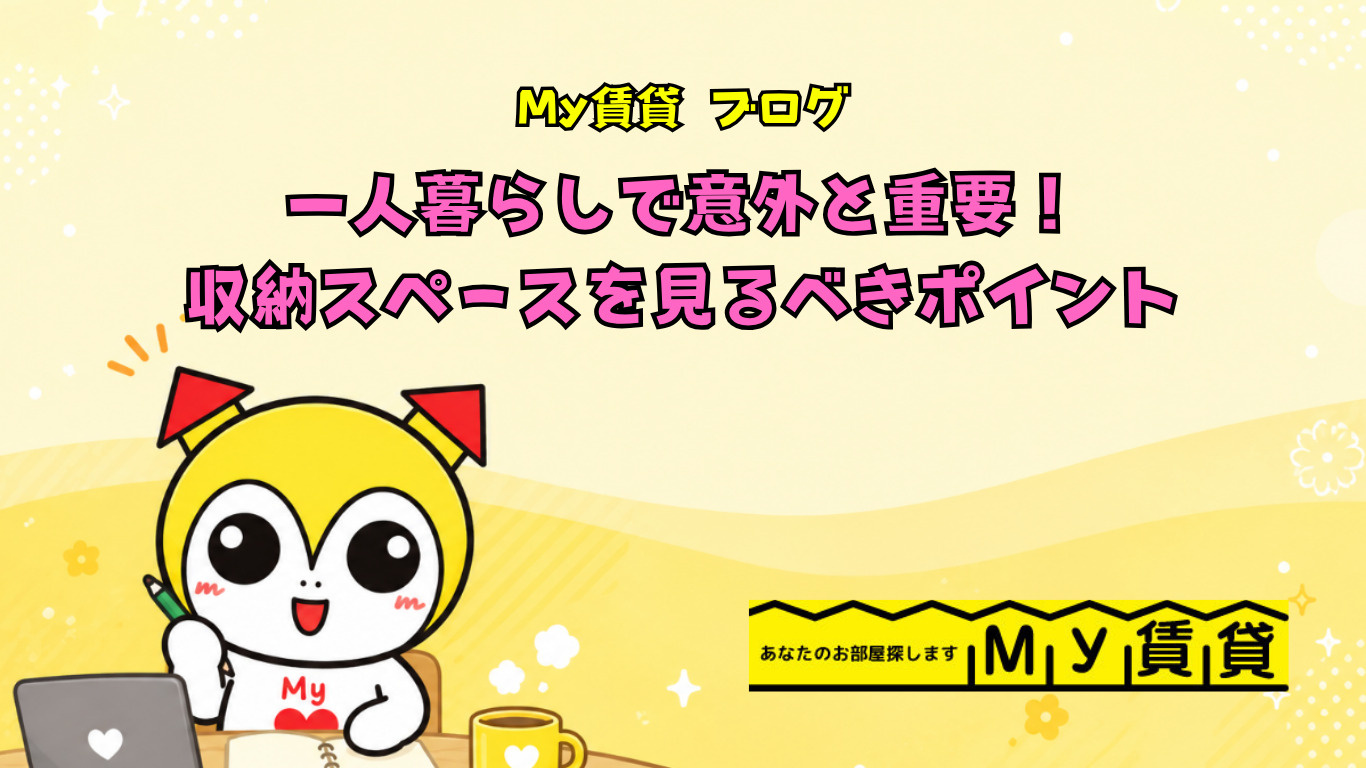 一人暮らしで意外と重要！収納スペースを見るべきポイント～名古屋　My賃貸～の画像