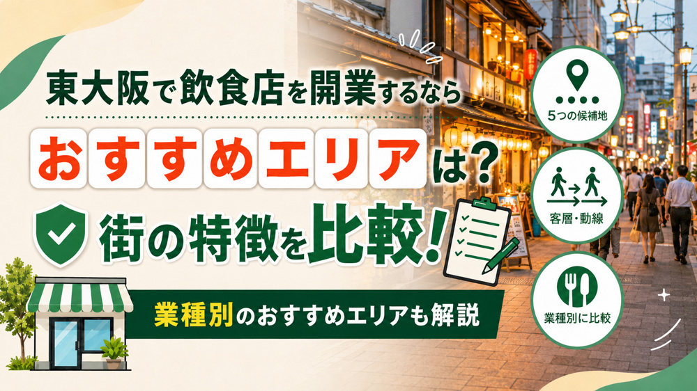東大阪で飲食店を開業するならおすすめエリアは？街の特徴と業種別に解説の画像