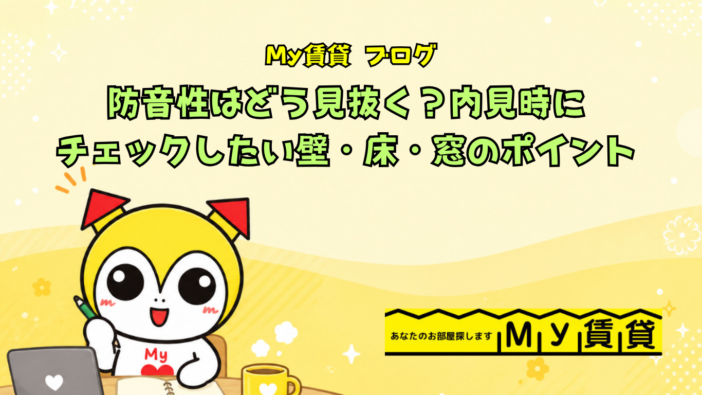 防音性はどう見抜く?内見時にチェックしたい壁・床・窓のポイント~名古屋 My賃貸~の画像