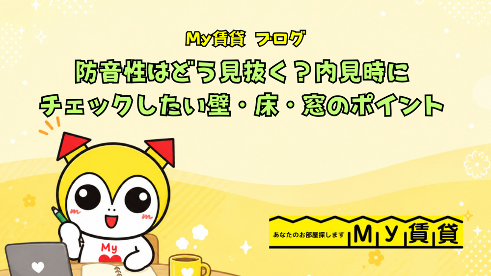 防音性はどう見抜く？内見時にチェックしたい壁・床・窓のポイント～名古屋　My賃貸～の画像