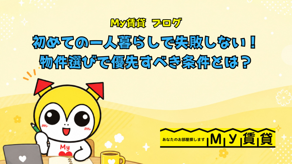 初めての一人暮らしで失敗しない！物件選びで優先すべき条件とは？～名古屋　My賃貸～の画像