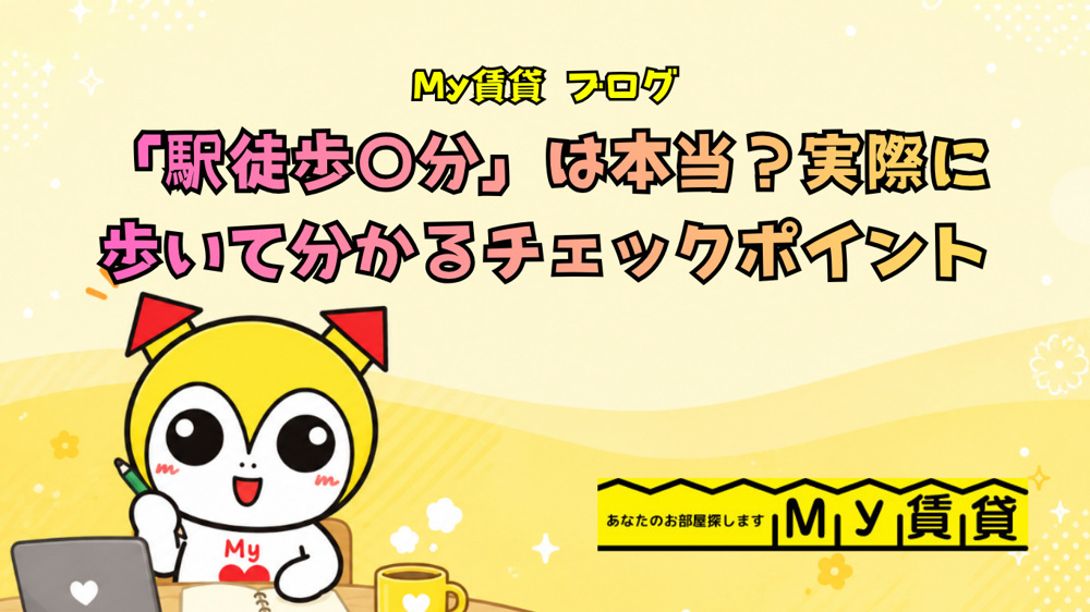 「駅徒歩○分」は本当？実際に歩いて分かるチェックポイント～名古屋　My賃貸～の画像