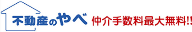 不動産のやべ