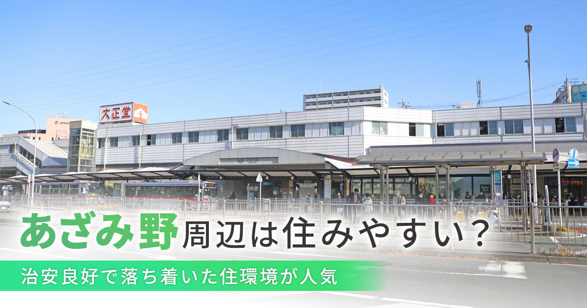 あざみ野周辺は住みやすい？治安良好で落ち着いた住環境が人気！の画像