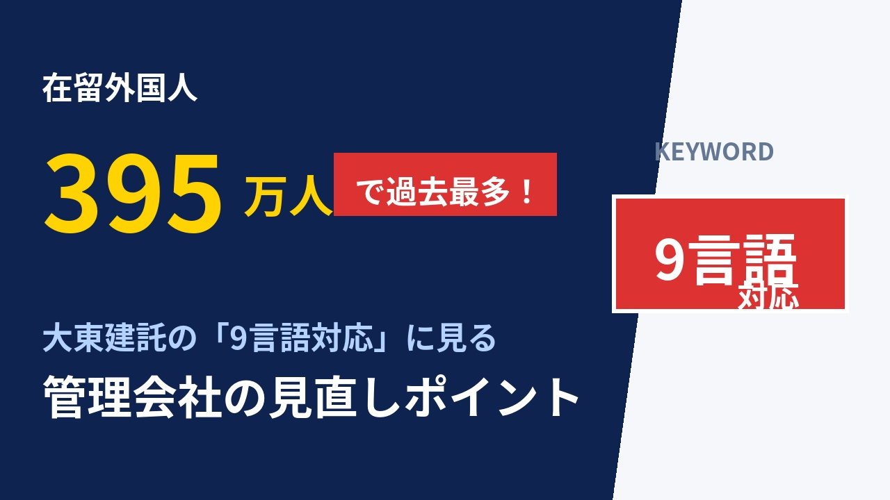 在留外国人395万人で過去最多！大東建託の9言語対応に見る、管理会社の見直しポイントの画像