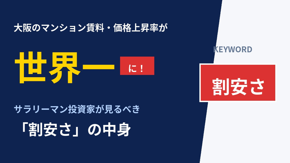大阪のマンション賃料・価格の上昇率が世界一に―サラリーマン投資家が知るべき「割安さ」の中身の画像