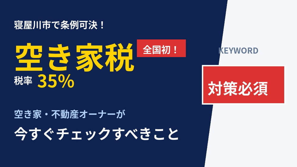 大阪・寝屋川市で「空き家税」条例が可決―全国初の税率35%、オーナーが今チェックすべきことの画像