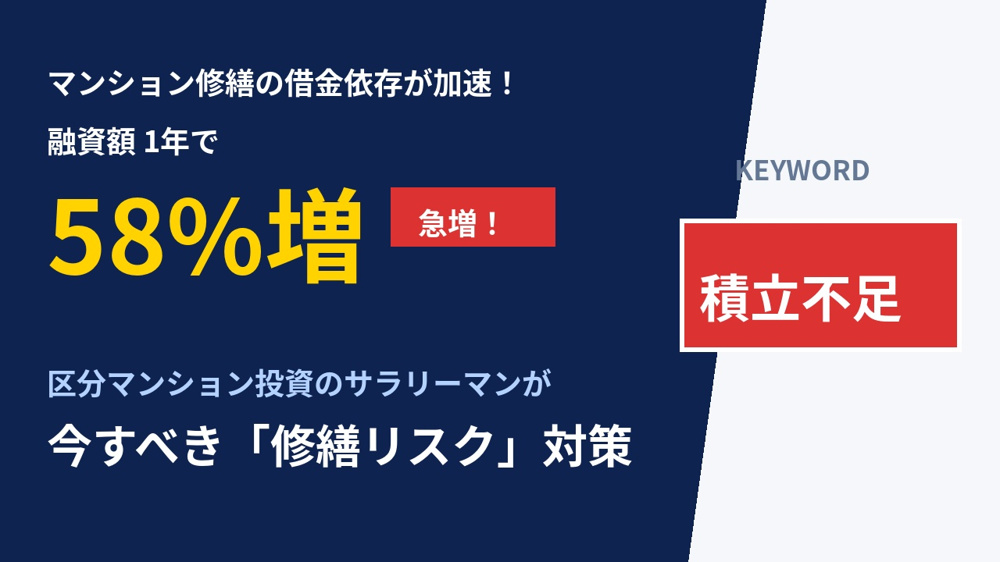 マンション修繕の借金依存が加速、融資額1年で58%増―区分マンション投資のサラリーマンが今すべきことの画像