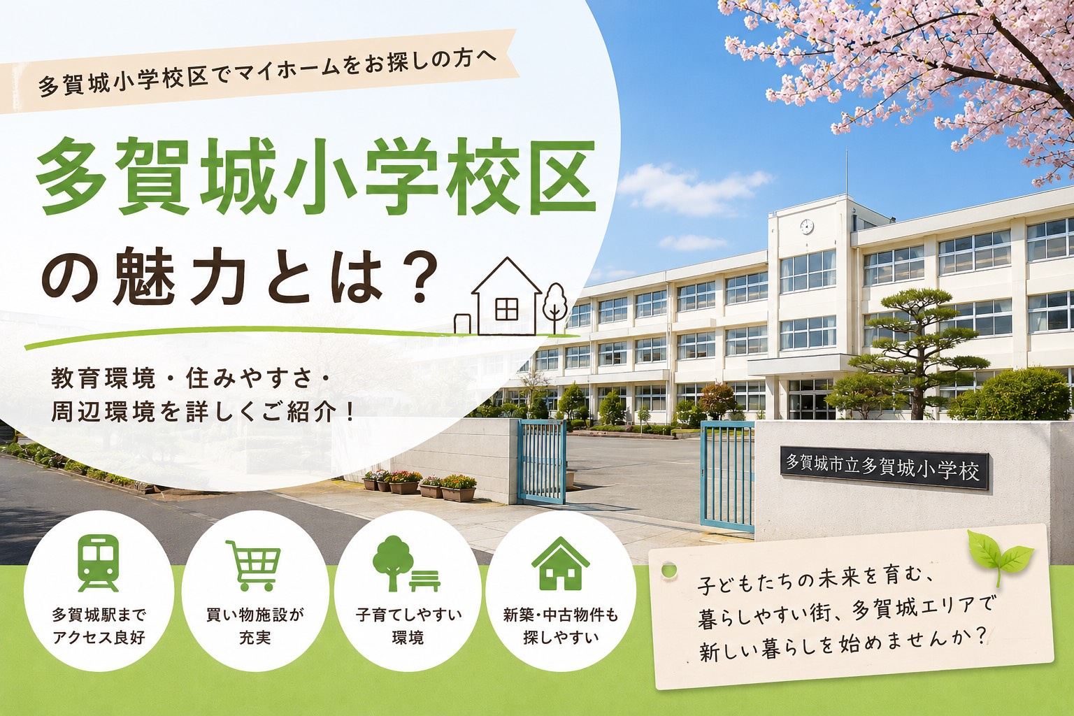 【多賀城市で新築・中古戸建購入】多賀城小学校区でマイホームをお探しの方への画像