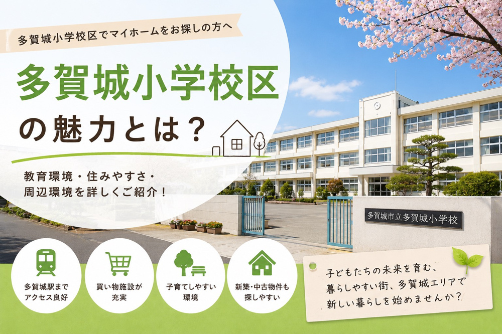 【多賀城市で新築・中古戸建購入】多賀城小学校区でマイホームをお探しの方への画像