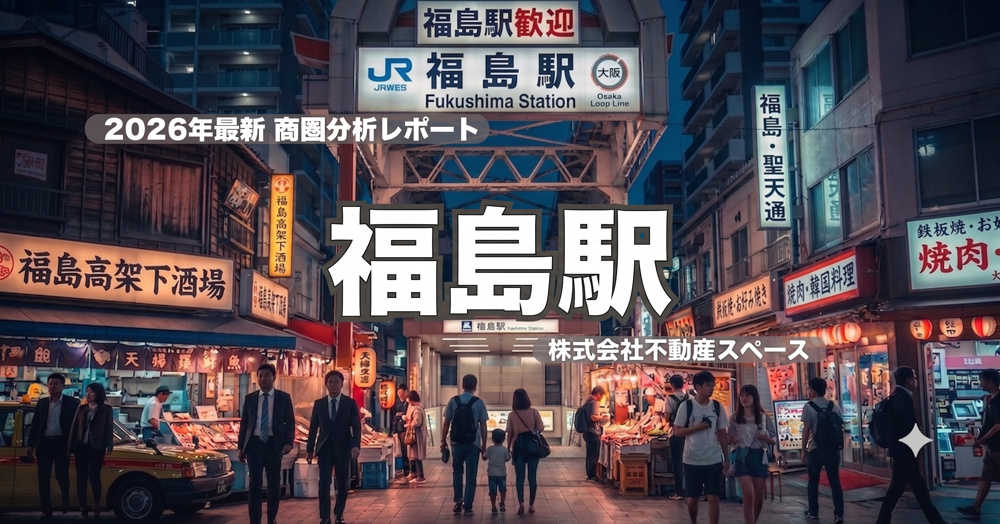 福島駅の飲食店出店ポテンシャルを徹底分析｜大阪屈指のグルメエリアの商圏データと賃料相場【2026年最新】の画像