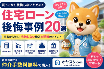 住宅ローン後悔事例20選｜家を買ってから「こんなはずじゃなかった…」を防ぐ完全ガイドの画像