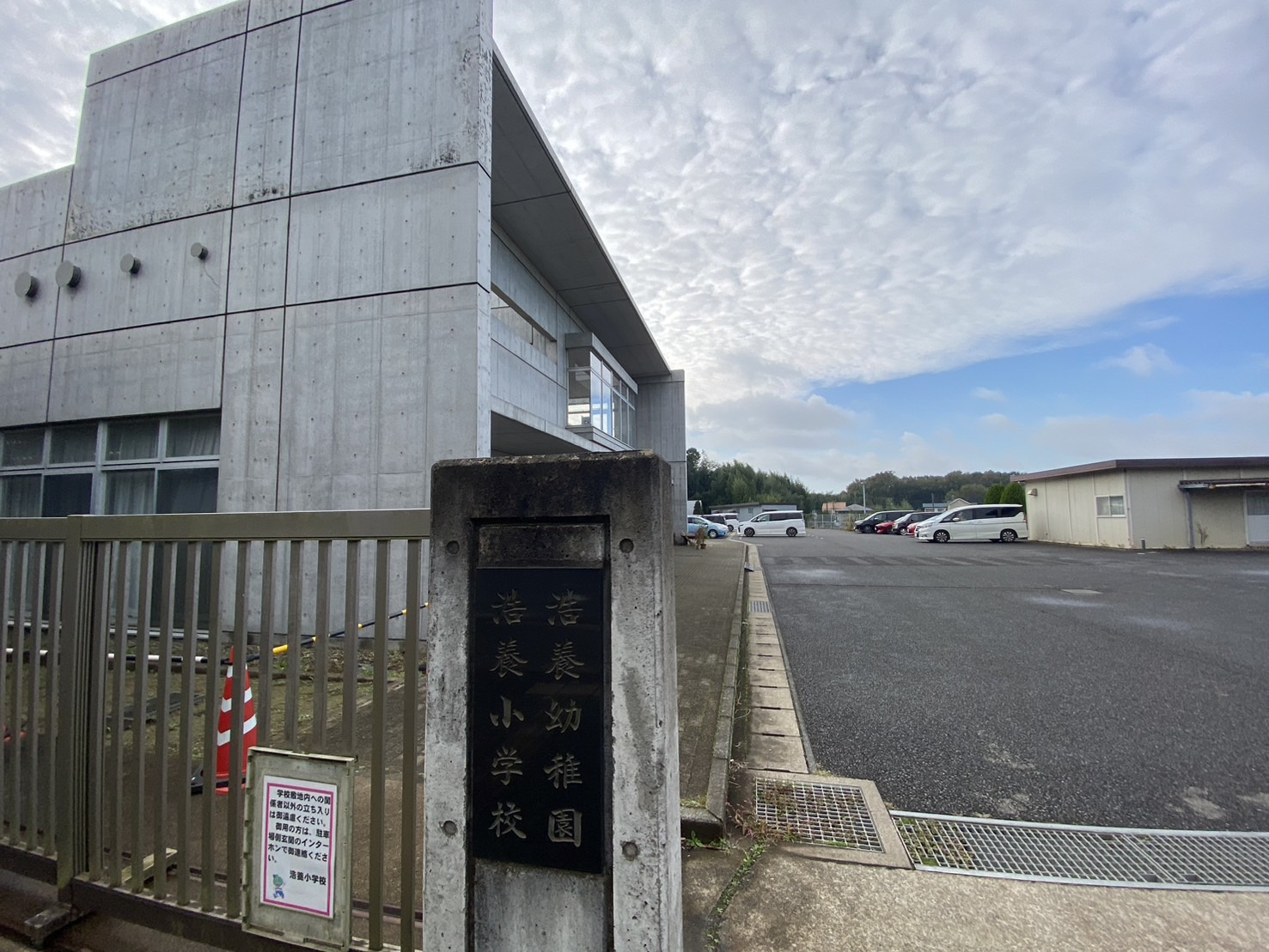 富里市立浩養小学校